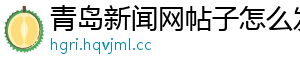 青岛新闻网帖子怎么发